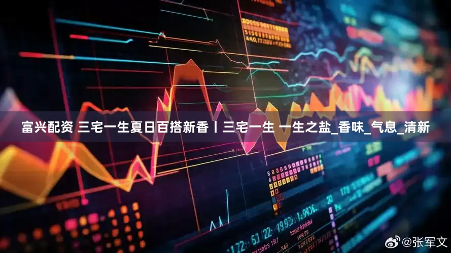 富兴配资 三宅一生夏日百搭新香丨三宅一生 一生之盐_香味_气息_清新