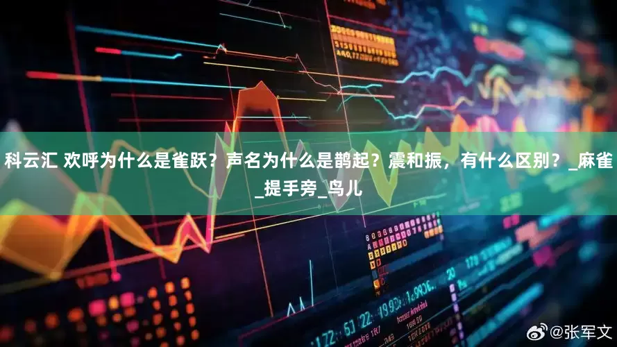 科云汇 欢呼为什么是雀跃？声名为什么是鹊起？震和振，有什么区别？_麻雀_提手旁_鸟儿