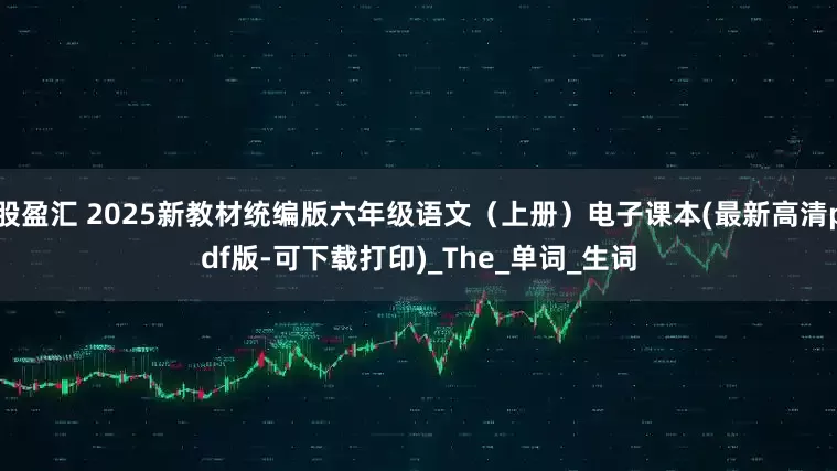 股盈汇 2025新教材统编版六年级语文（上册）电子课本(最新高清pdf版-可下载打印)_The_单词_生词