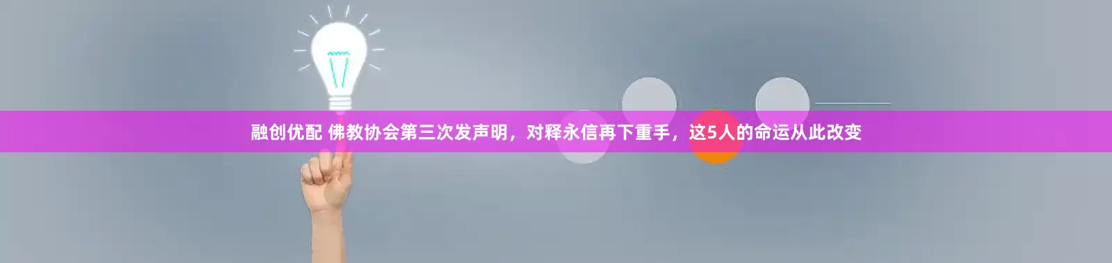 融创优配 佛教协会第三次发声明，对释永信再下重手，这5人的命运从此改变