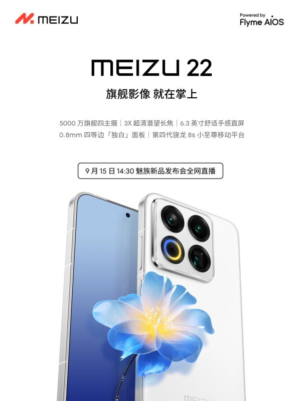 配资坊 魅族22官宣9月15日发布：搭载第四代骁龙8s，错失旗舰处理器