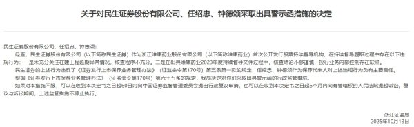 展鵬配资 民生证券被出具警示函