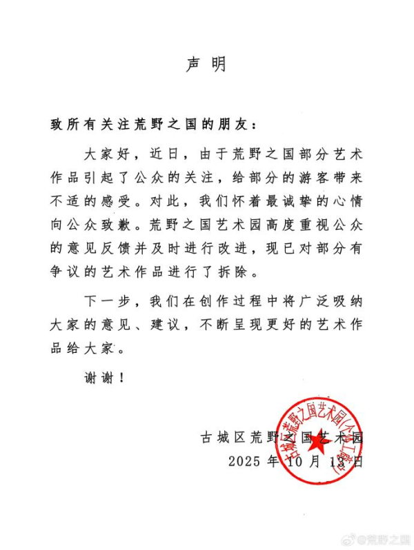盈珑操盘 “荒野之国”景区致歉：部分艺术作品给部分游客带来不适，已拆除
