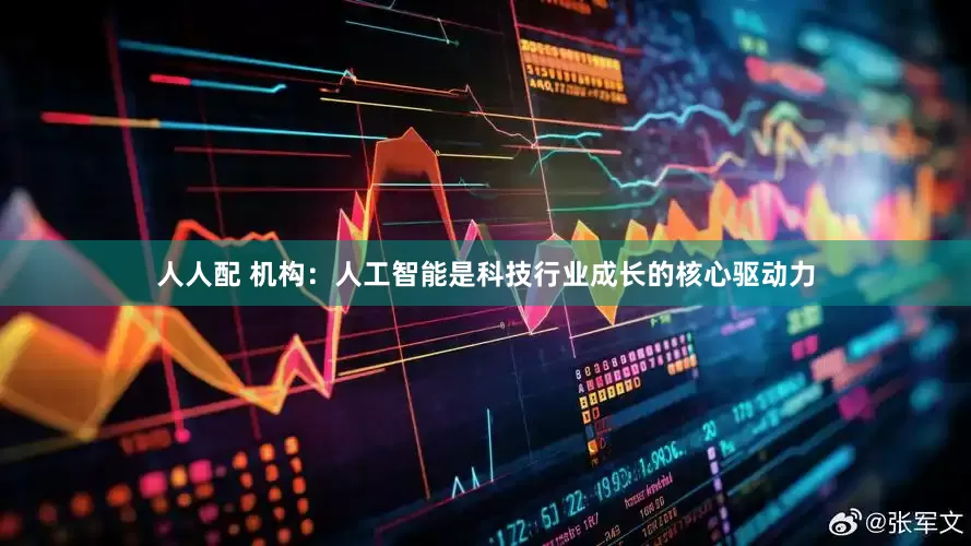 人人配 机构：人工智能是科技行业成长的核心驱动力