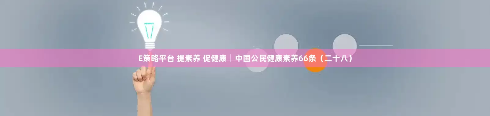 E策略平台 提素养 促健康│中国公民健康素养66条（二十八）